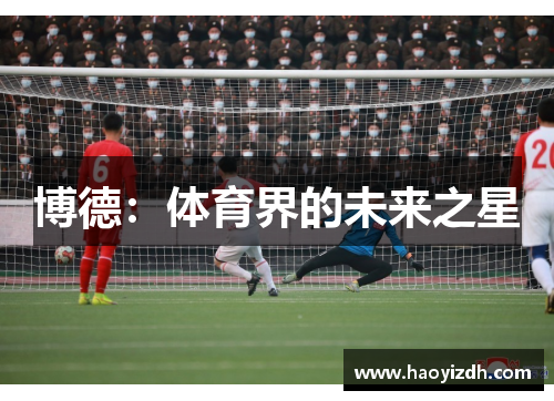 博德：体育界的未来之星