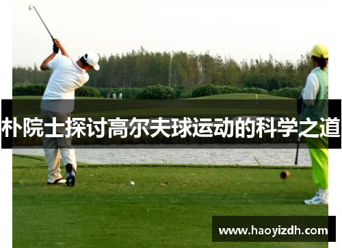 朴院士探讨高尔夫球运动的科学之道