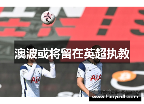 澳波或将留在英超执教