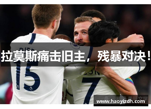 拉莫斯痛击旧主，残暴对决！