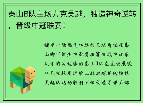 泰山B队主场力克吴越，独造神奇逆转，晋级中冠联赛！
