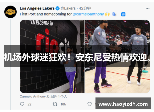 机场外球迷狂欢！安东尼受热情欢迎。