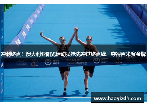 冲刺终点！澳大利亚阳光运动员抢先冲过终点线，夺得百米赛金牌