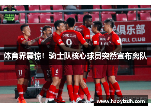 体育界震惊！骑士队核心球员突然宣布离队