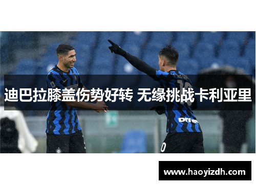 迪巴拉膝盖伤势好转 无缘挑战卡利亚里