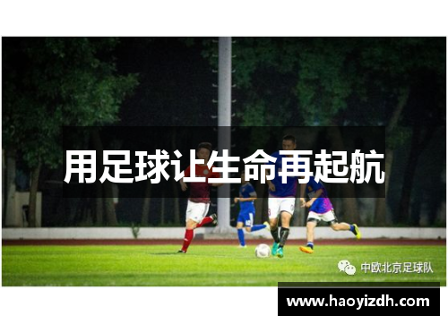 用足球让生命再起航
