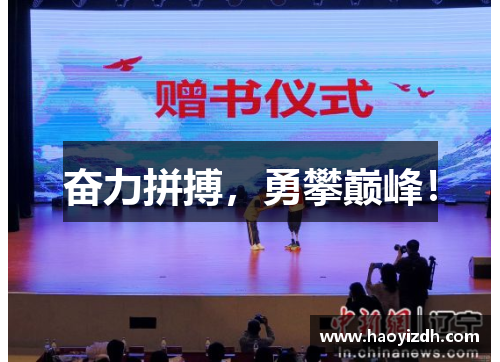 奋力拼搏，勇攀巅峰！