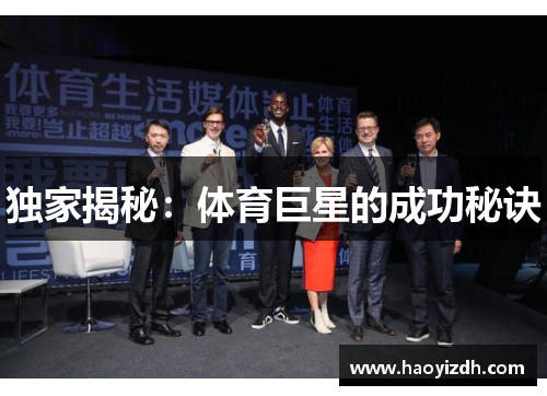 独家揭秘：体育巨星的成功秘诀