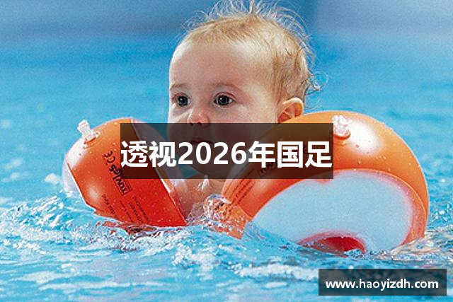 透视2026年国足